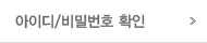 아이디/비밀번호확인