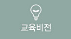교육비전