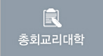 총회교리대학