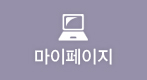 마이페이지