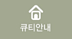 큐티안내