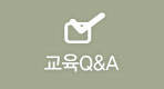 교육Q&A