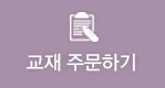 교재주문하기