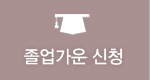 졸업가운 신청